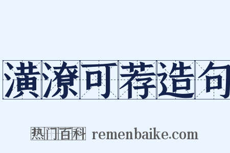 潢潦可荐造句是什么意思的图片